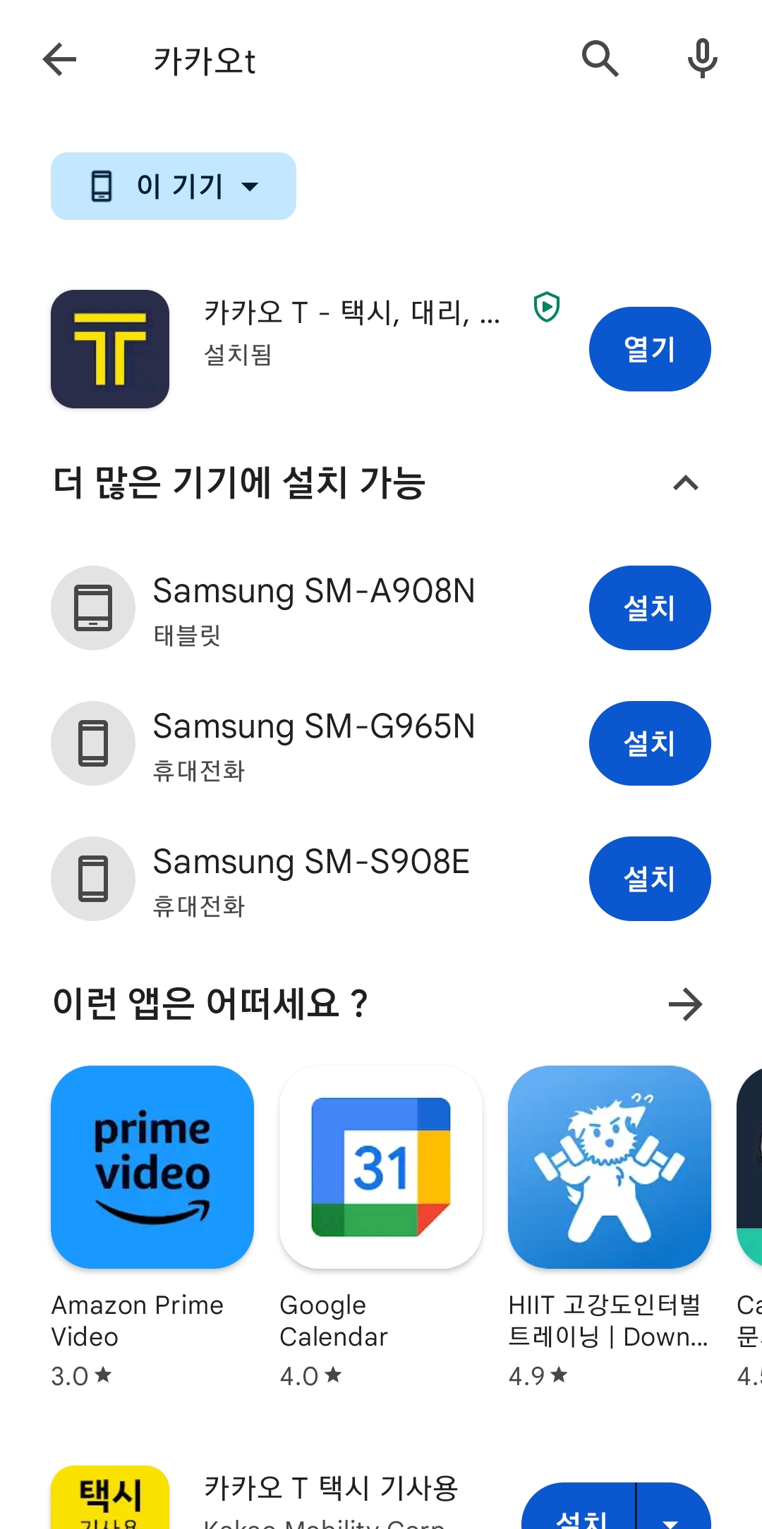 설치가 완료된 카카오T 앱 아이콘을 휴대폰에서 확인하는 모습