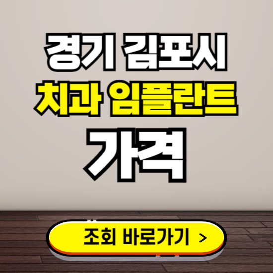 김포시 임플란트 가격 진료 비용 확인하는 곳 ❘ 치과 추천