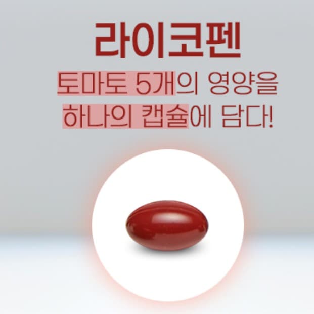 라이코펜 영양제