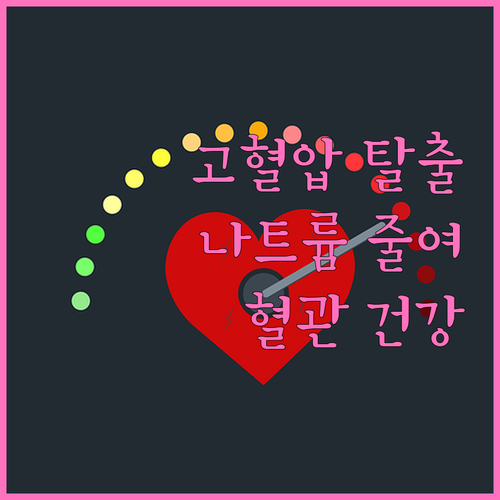 고혈압 탈출 식단: 나트륨 줄이고 혈..