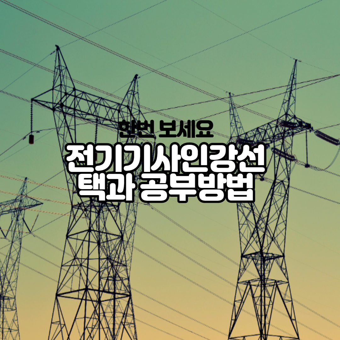 전기기사 인강