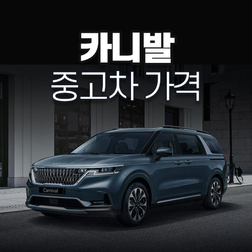 카니발 중고차 가격, 중고차 시세표