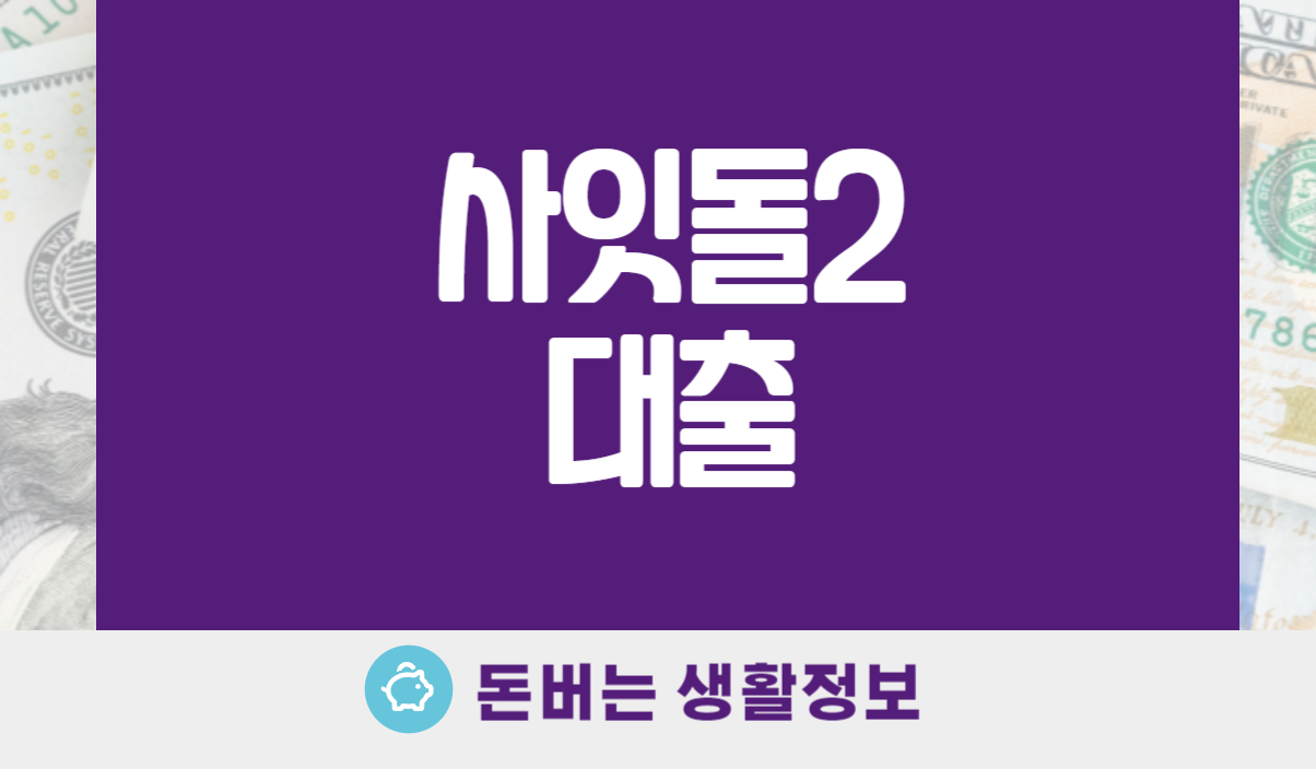 사잇돌2 대출
