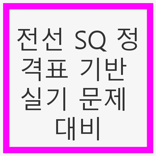 전선 SQ 정격표의 이해