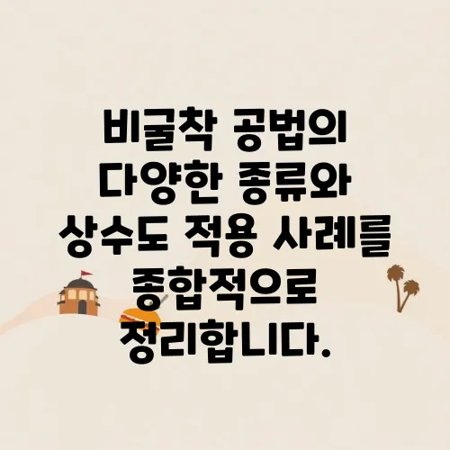 비굴착 공법의 다양한 종류와 상수도 적용 사례를 종합적으로 정리합니다.