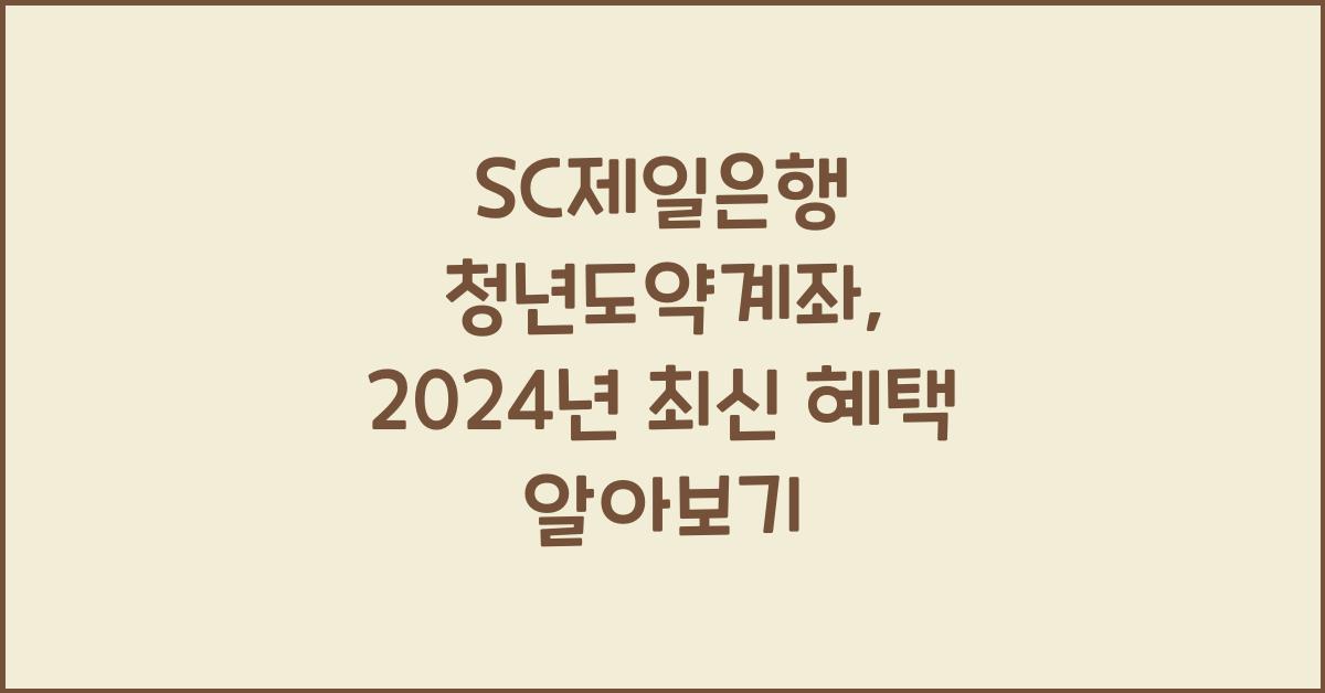SC제일은행 청년도약계좌