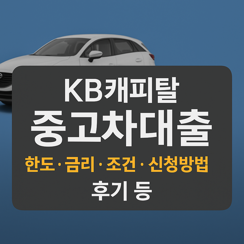 KB캐피탈 중고차대출
