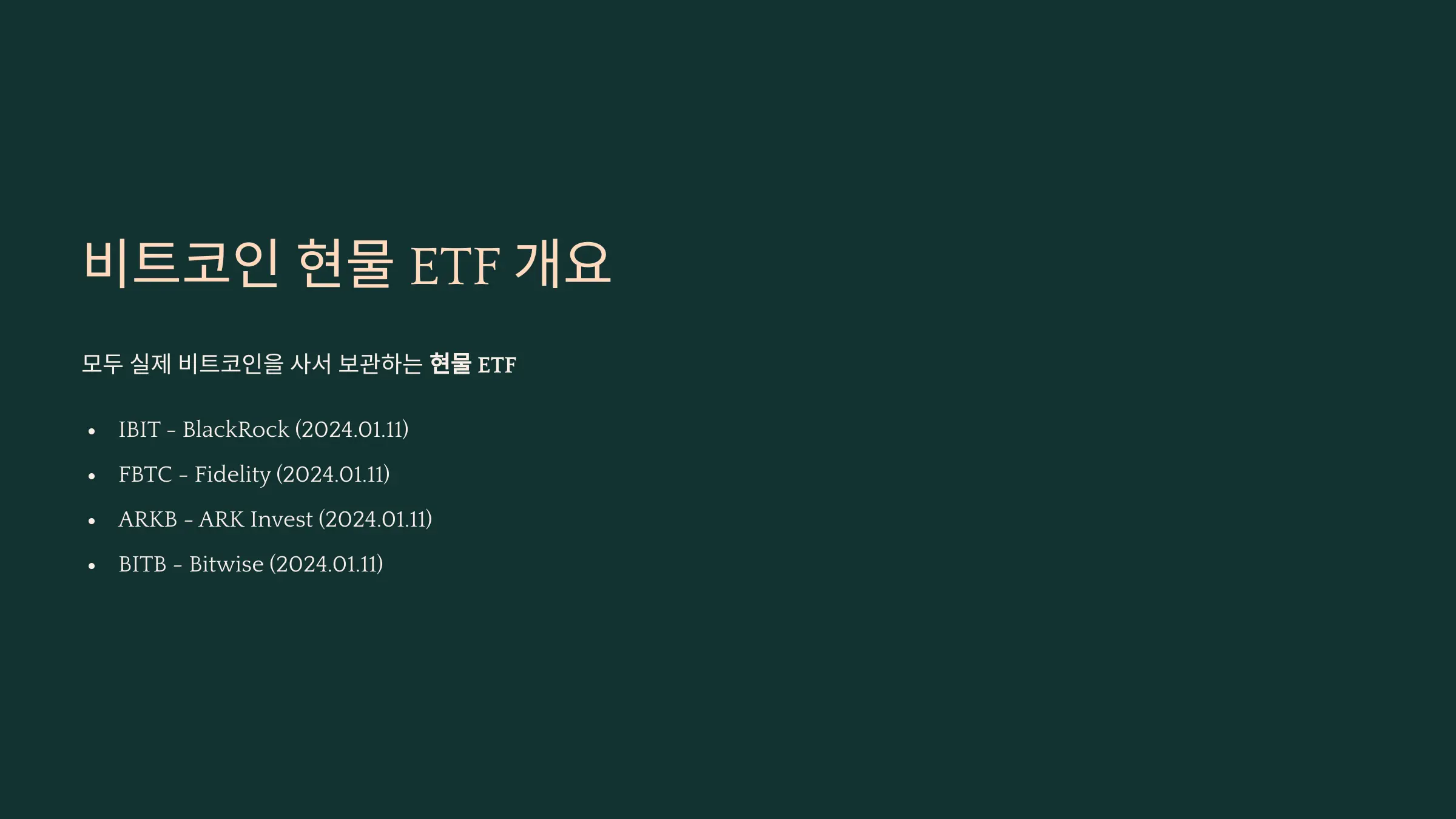 모두 실제 비트코인을 사서 보관하는 현물 ETF입니다