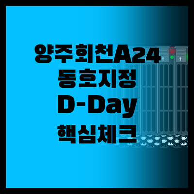 양주회천 A24 동호지정 D-Day