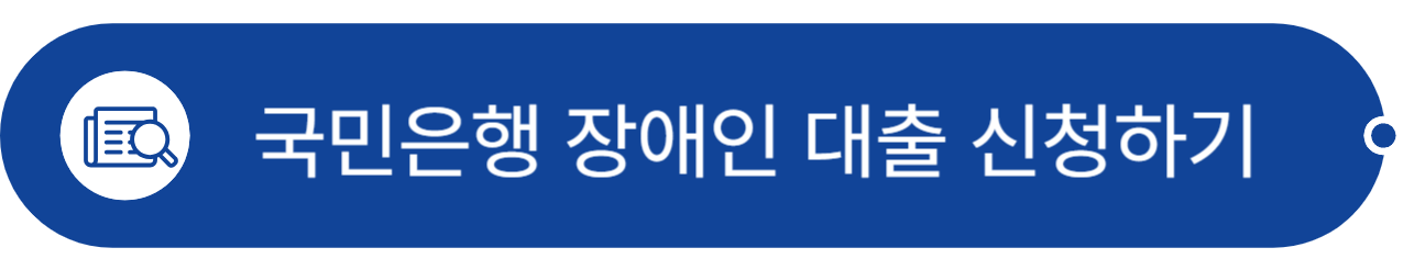 장애인_대출