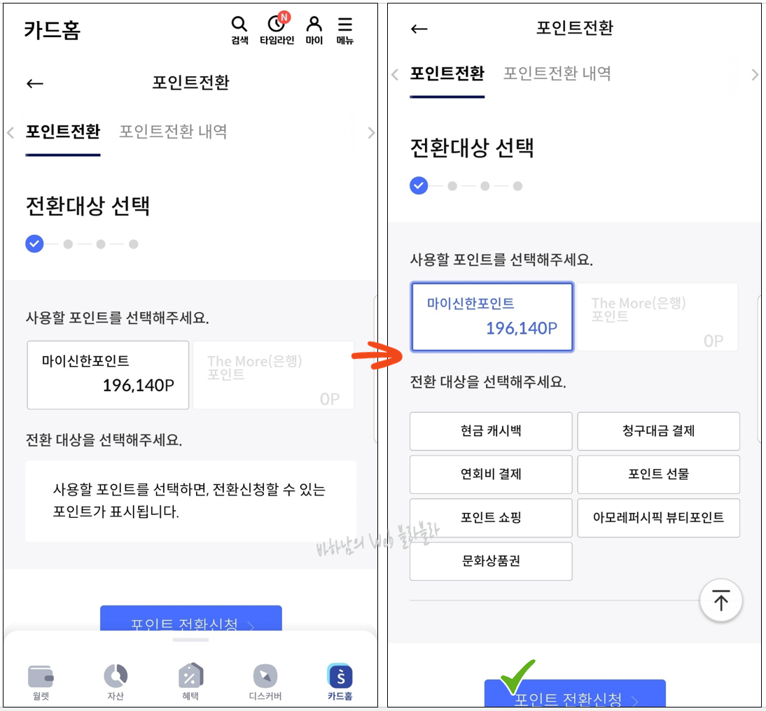 신한카드 마이신한포인트 현금 전환 방법3