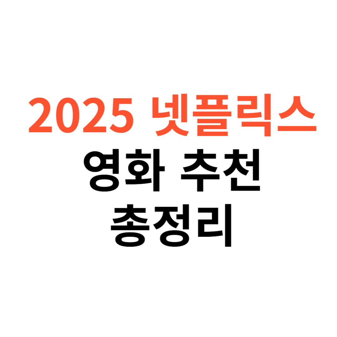 2025년 넷플릭스 영화 추천