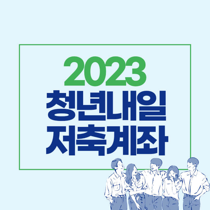 청년내일저축계좌 썸네일