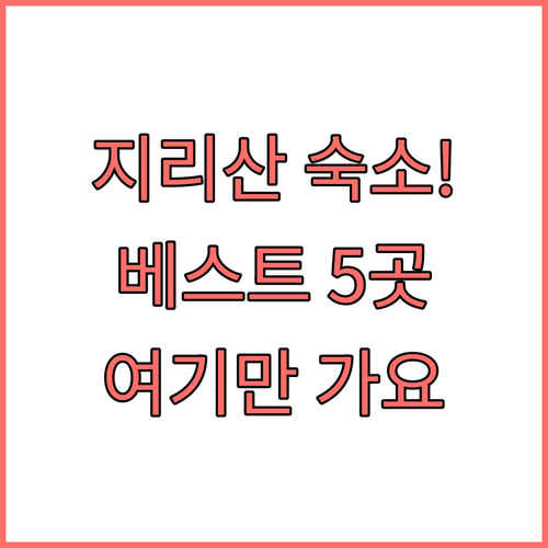 지리산 숙소 추천 베스트 5곳 비교 ..