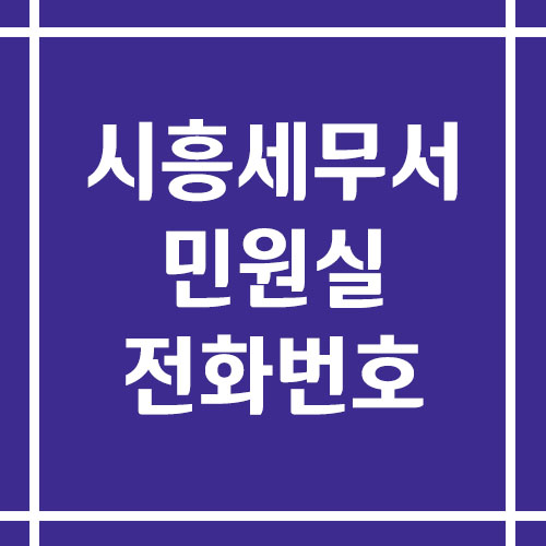 시흥세무서 민원실 전화번호 운영시간