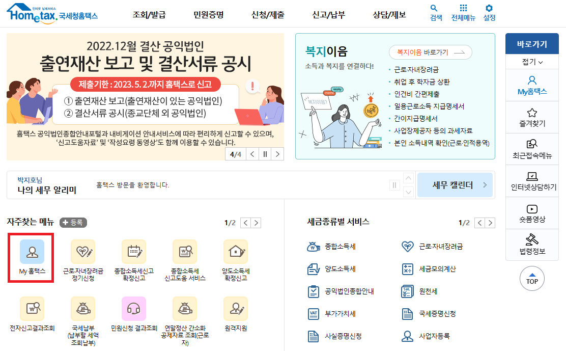 홈택스 메인