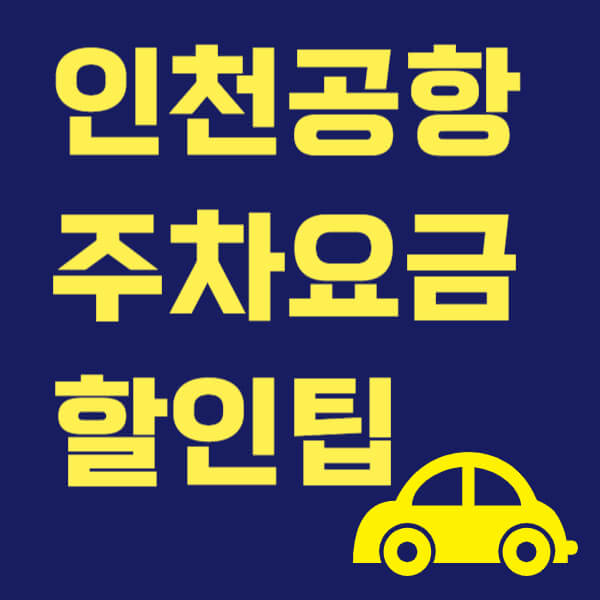 인천공항 주차요금 할인팁 썸네일