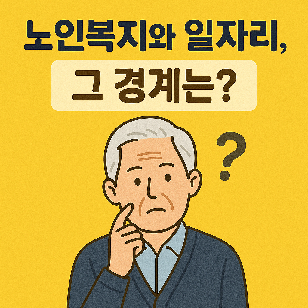 노인복지와 일자리, 그 경계 관련 사진