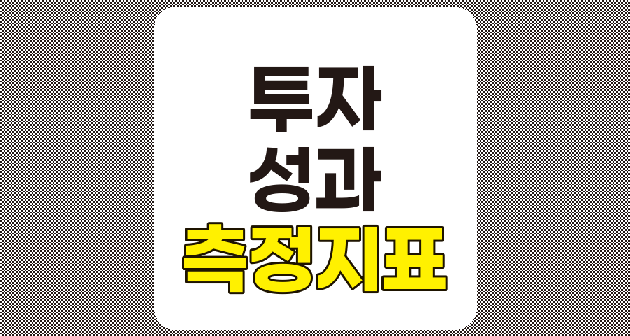 기본적인 투자 성과 측정 지표의 중요성과 활용 방안