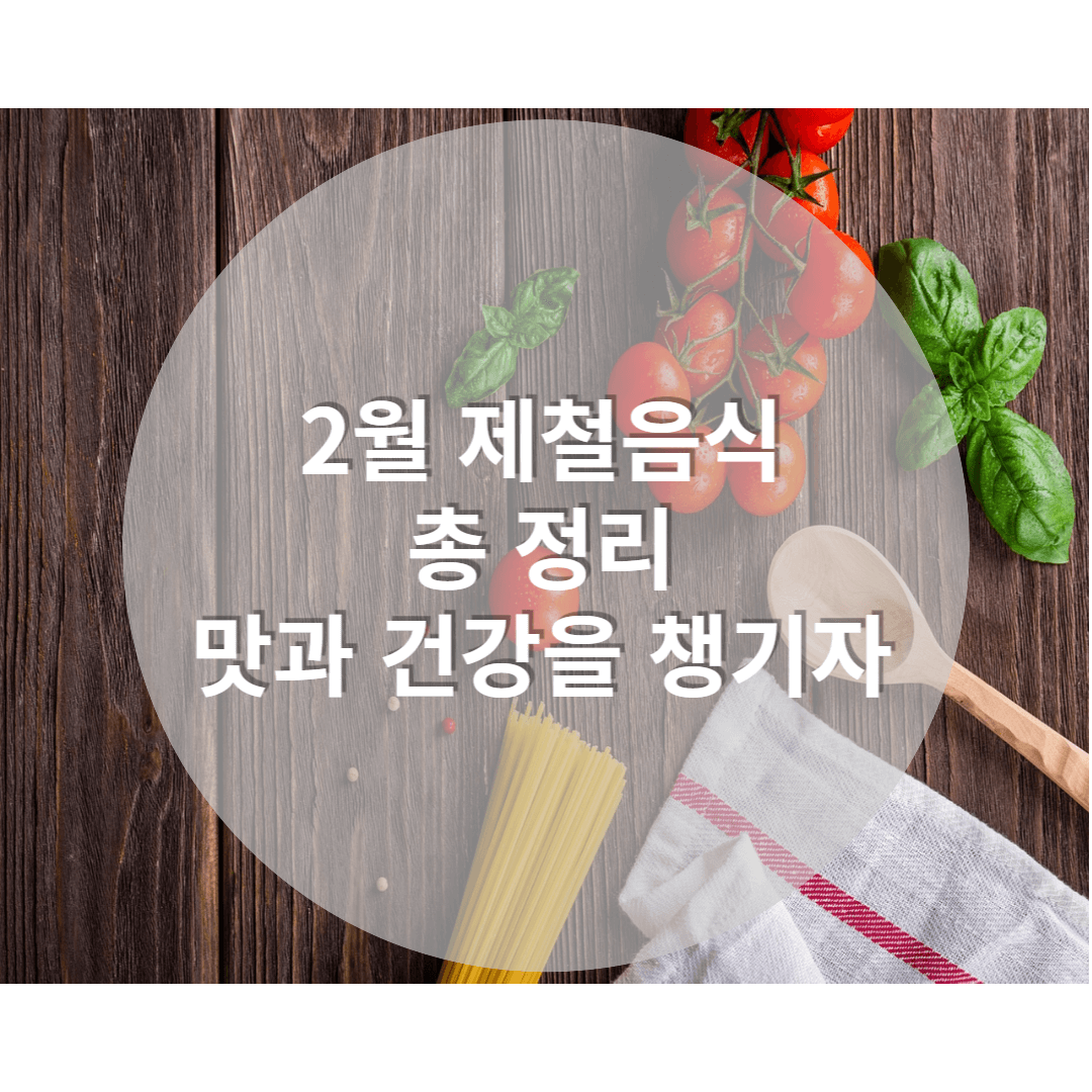 2월 제철음식