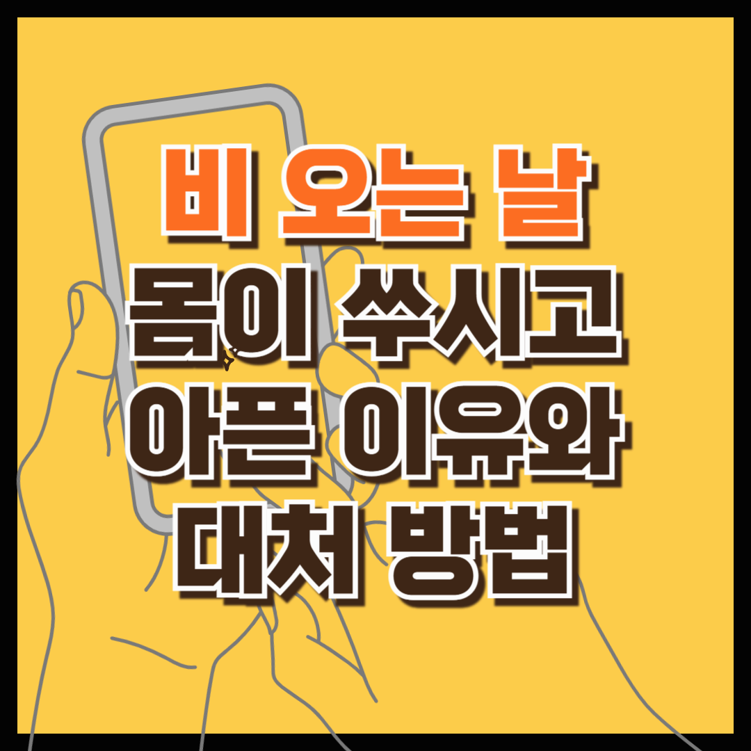 비 오는 날, 몸이 쑤시고 아픈 이유와 대처 방법