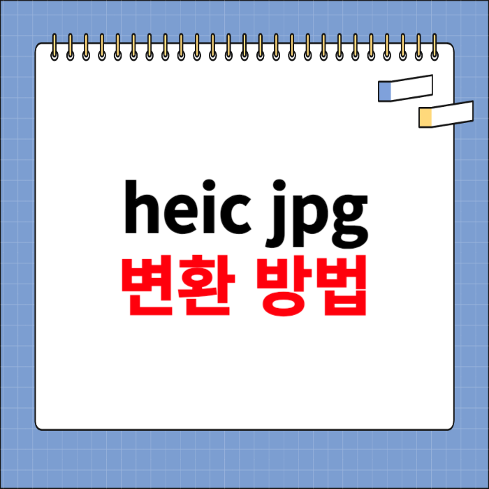 Heic jpg 변환 방법