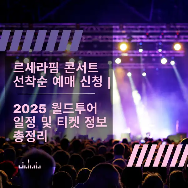 르세라핌 콘서트