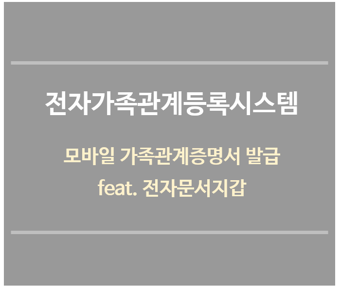 전자가족관계등록시스템-모바일-가족관계증명서-발급