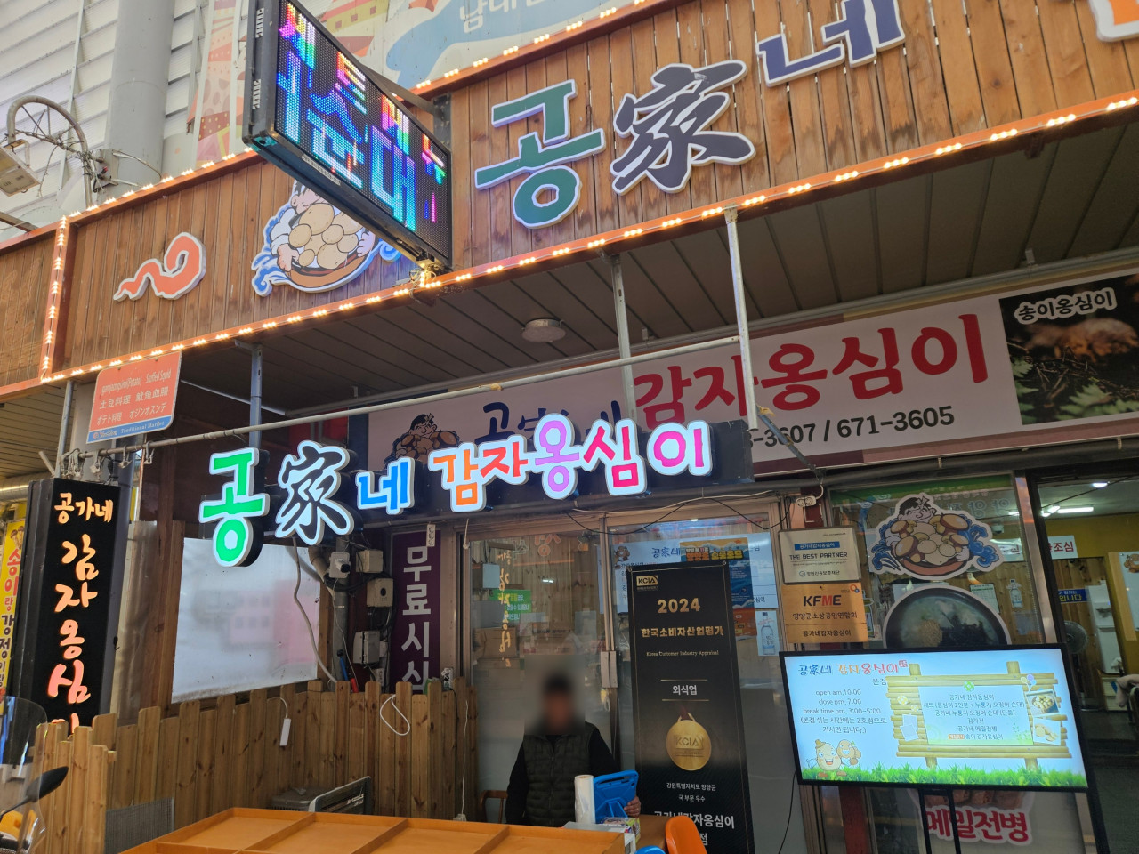 양양시장 공가네감자옹심이