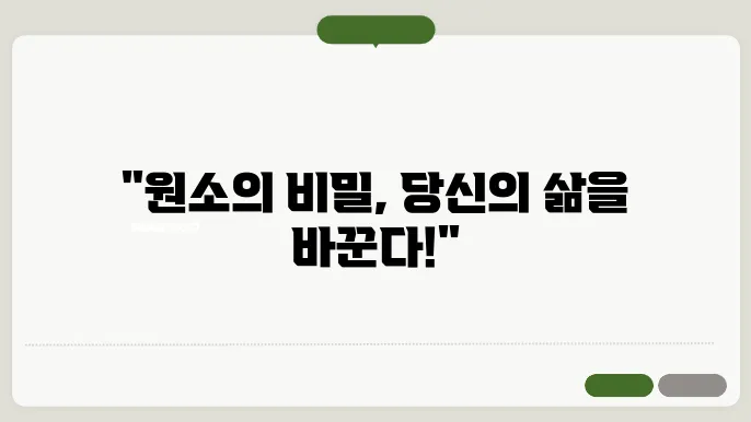 원소