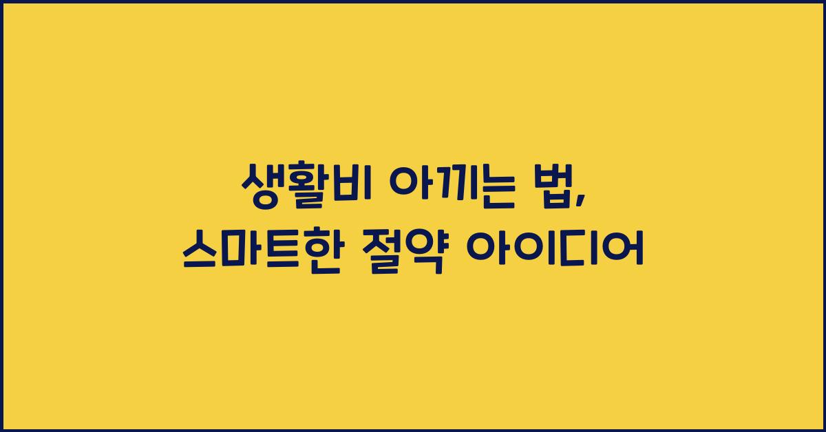 생활비 아끼는 법
