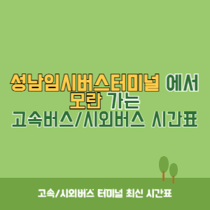 성남임시버스터미널에서 모란 가는 시외버스 시간표 최신정보