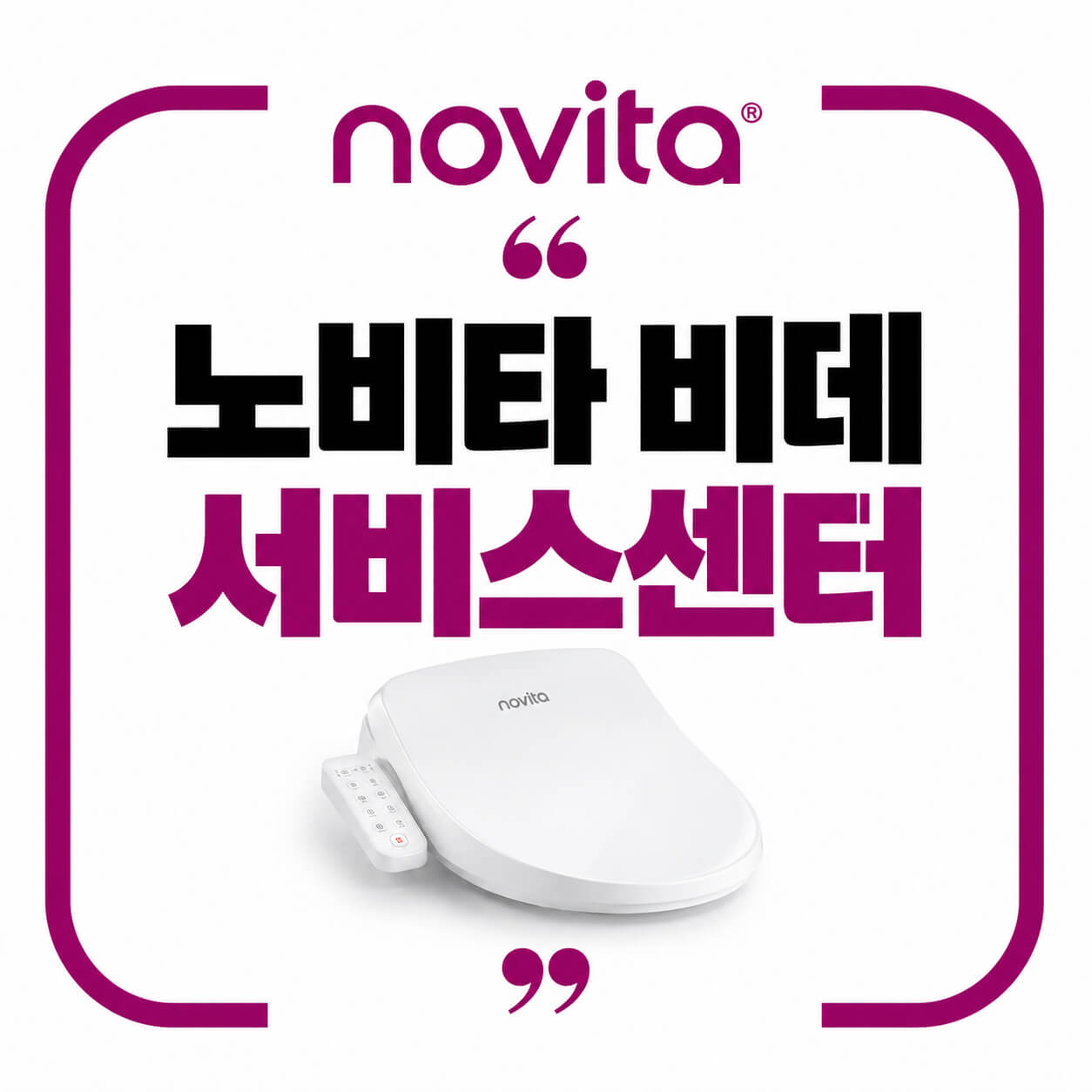 노비타 비데 서비스센터
