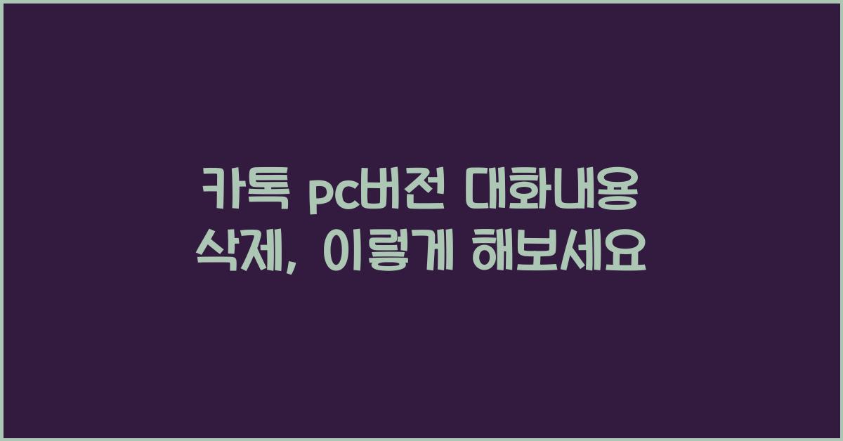 카톡 pc버전 대화내용 삭제