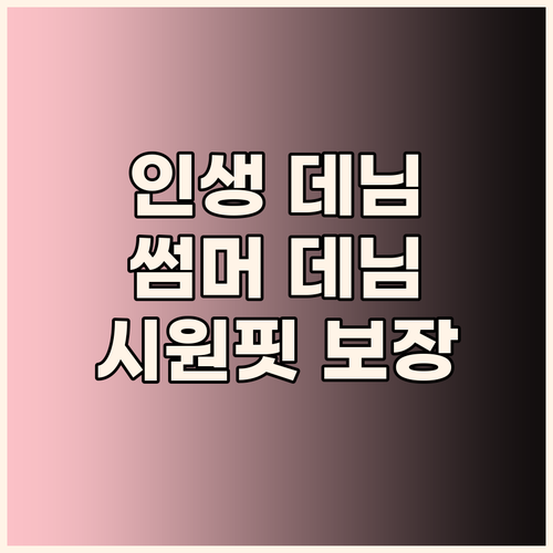 피핀 썸머 데님, 인생 바지 등극! ..