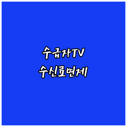 2025 기초생활수급자 TV수신료 면..