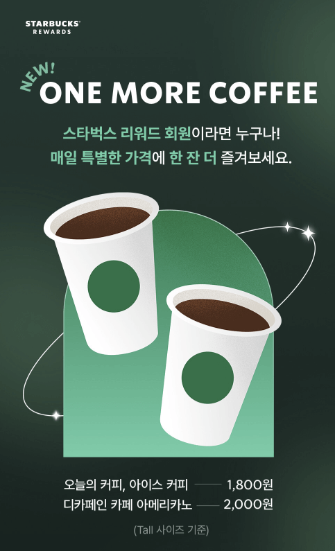  스타벅스 원모어커피