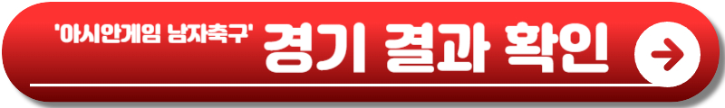 아시안게임 남자축구