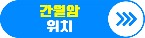 간월암 위치 알아보기