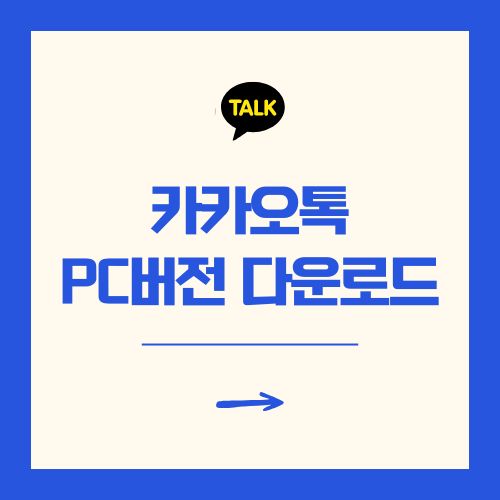 카카오톡 pc버전 다운로드