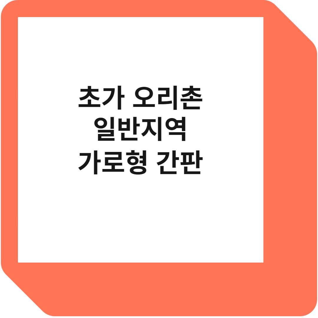 초가 오리촌 일반지역 가로형 간판