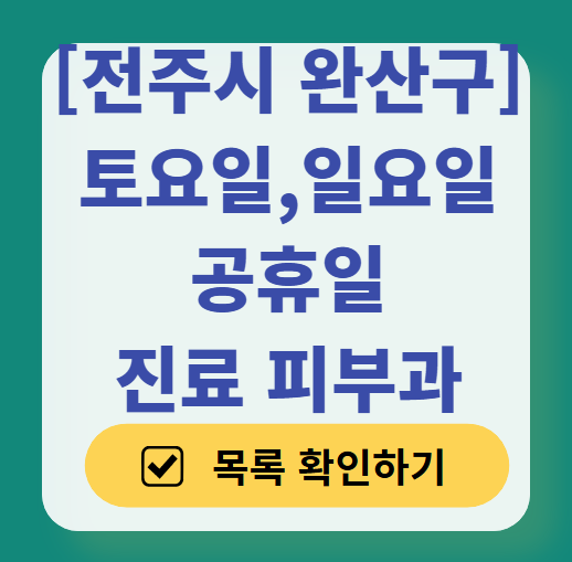 전주시 완산구 일요일 문 여는 피부과 ❘ 토요일, 주말, 공휴일 영업 피부과 (두드러기, 아토피, 습진, 피부염, 여드름 진료)