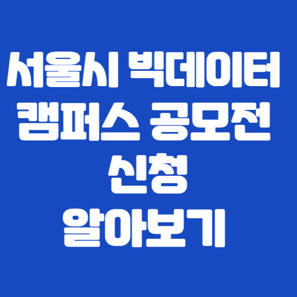 서울시 빅데이터 캠퍼스 공모전 신청알아보기