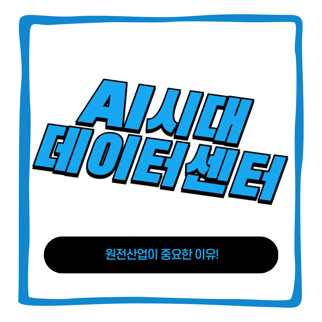 AI시대 데이터센터 
원전산업이 대두