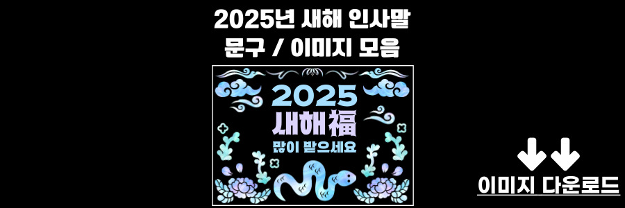 2025년 새해 인사말