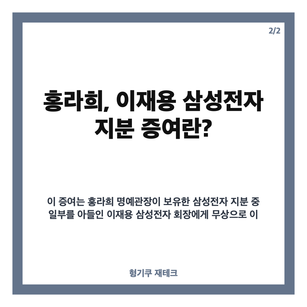 홍라희, 이재용 삼성전자 지분 2.6조 증여&hellip;지분율 1.75%로 확대 전망 카드뉴스 3