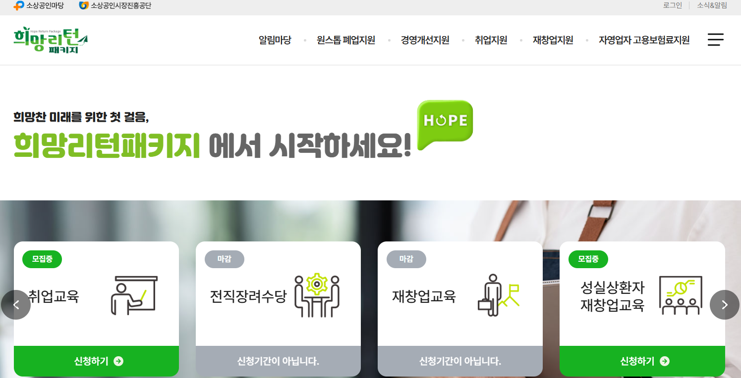 희망리턴패키지 재창업 신청방법