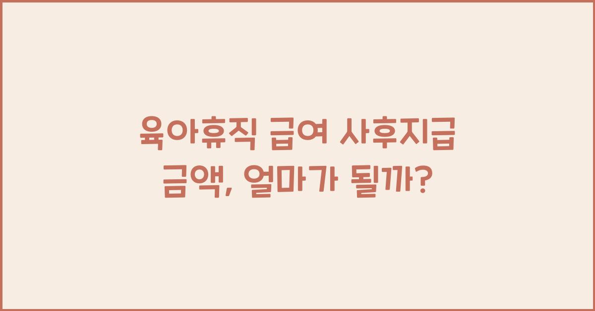 육아휴직 급여 사후지급 금액