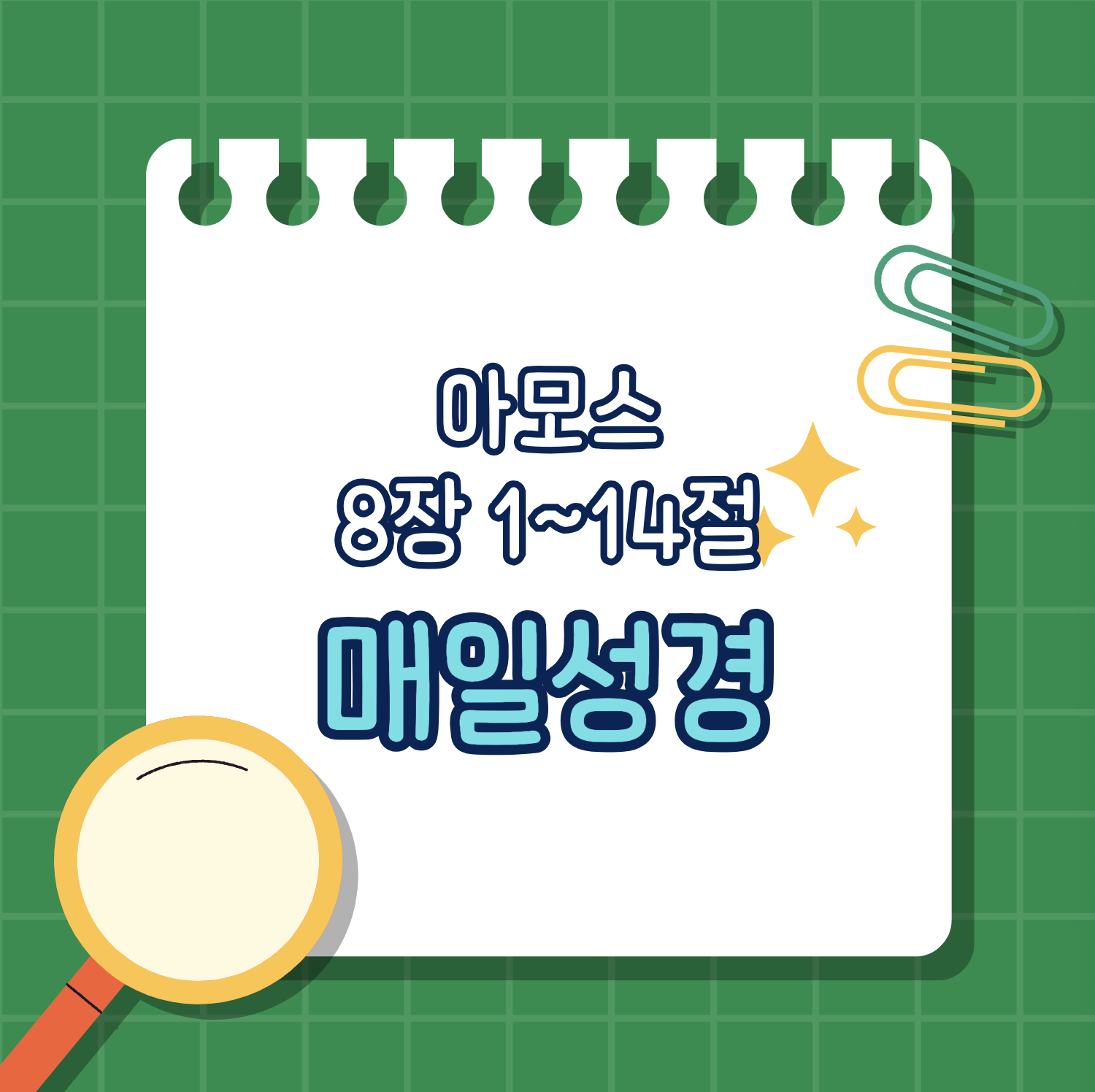 [아모스 8:1-14] 하나님의 심판과 말씀에 대한 갈급함