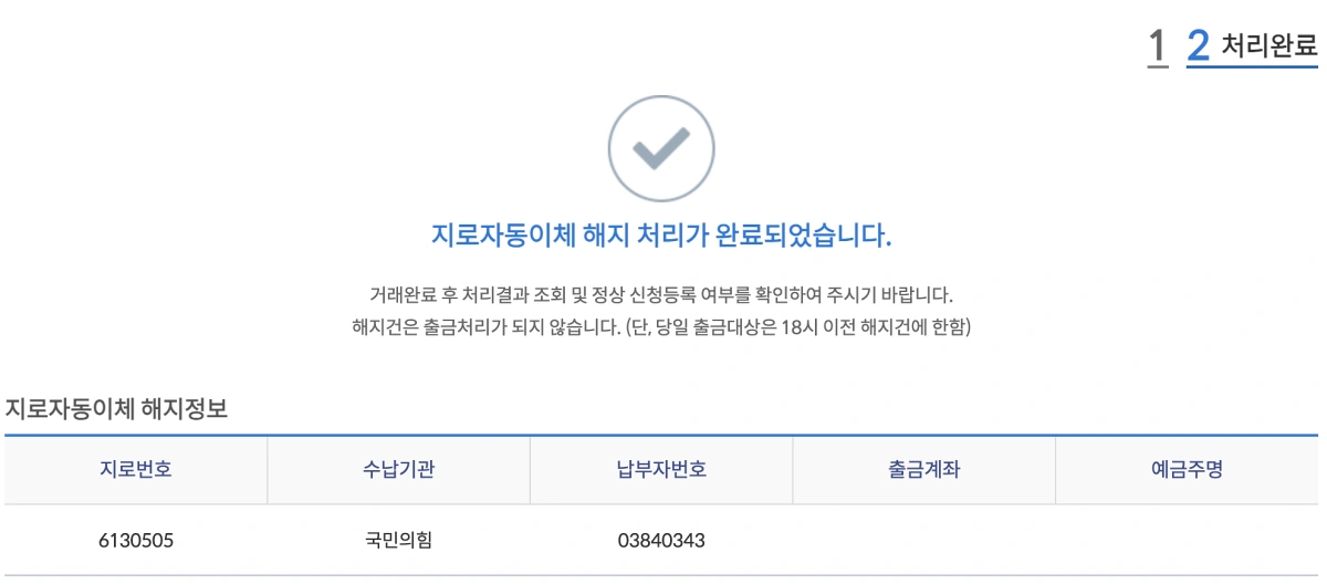 당비-자동이체-해지-완료